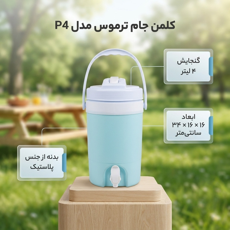 کلمن جام ترموس مدل P4 گنجایش 4 لیتر