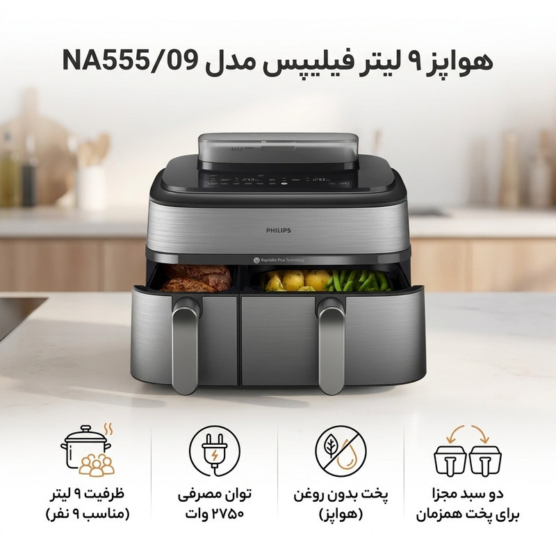هواپز 9 لیتر فیلیپس مدل NA55509
