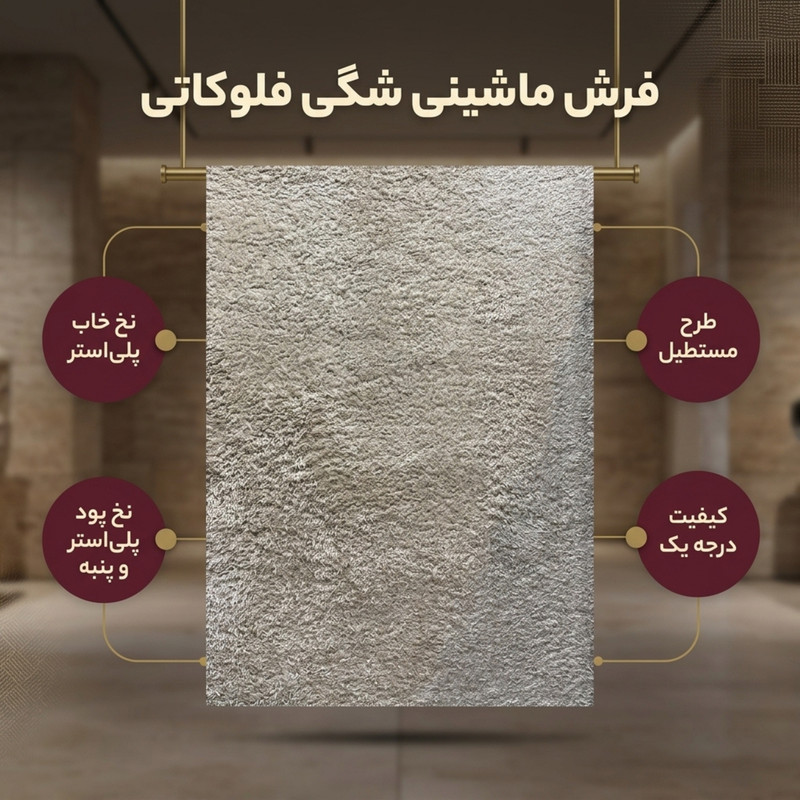 فرش ماشینی مدل شگی فلوکاتی طرح پرزبلند زمینه نسکافه ای