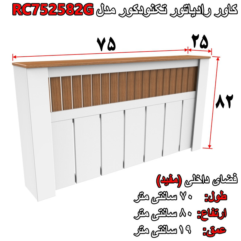 کاور رادیاتور تکنودکور مدل RC752582G