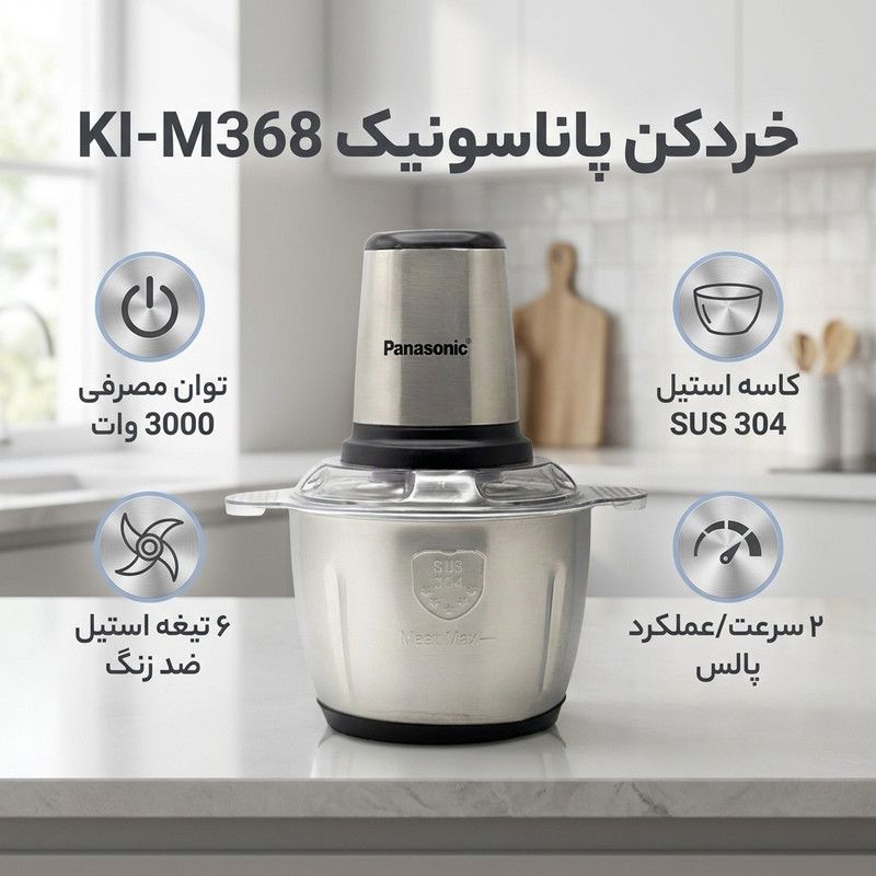خردکن پاناسونیک مدل KI-M368