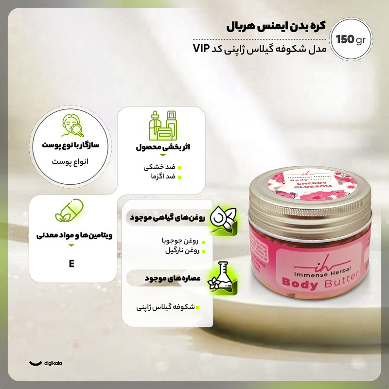 کره بدن ایمنس هربال مدل شکوفه گیلاس ژاپنی 150 گرم بافت کرمی غلیظ، حاوی شی باتر، کره کاکائو، روغن جوجوبا و نارگیل، موم زنبور عسل و ویتامین E، مرطوب‌کننده قوی و ضد خشکی پوست، مناسب پوست‌های خشک و حساس، بسته‌بندی شیشه‌ای کاسه‌ای