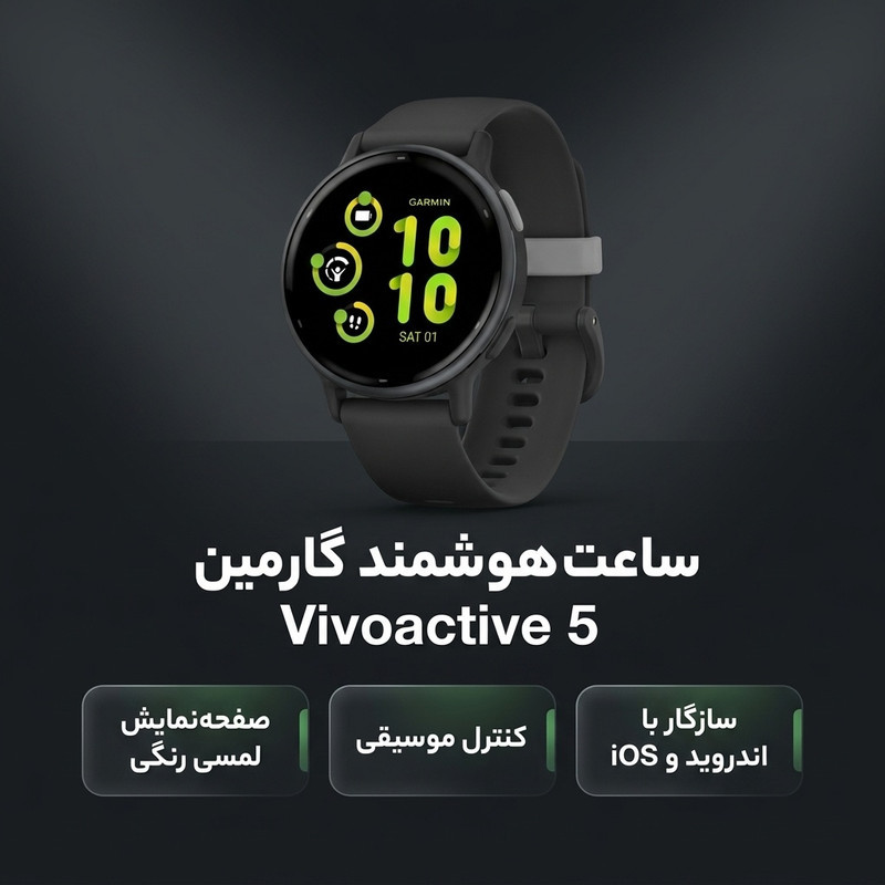 ساعت هوشمند گارمین مدل Vivoactive 5