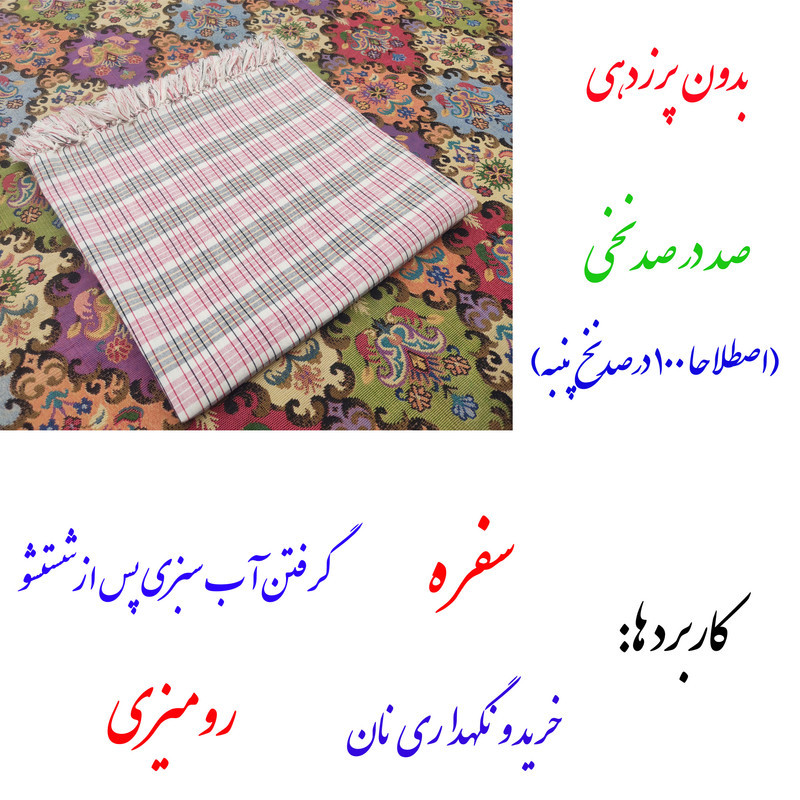 سفره 4 نفره نساجی دُر هنر یزد مدل Piran کد 11