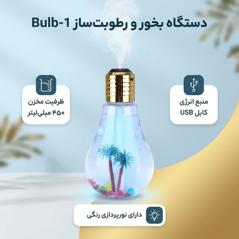 دستگاه بخور و رطوبت ساز سرد مدل Bulb-1