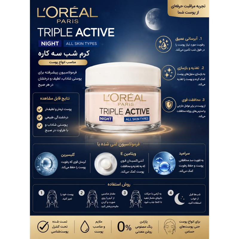 کرم ضد چروک شب  لورآل مدل Triple Active Night مناسب برای انواع پوست حجم 50 میلی لیتر