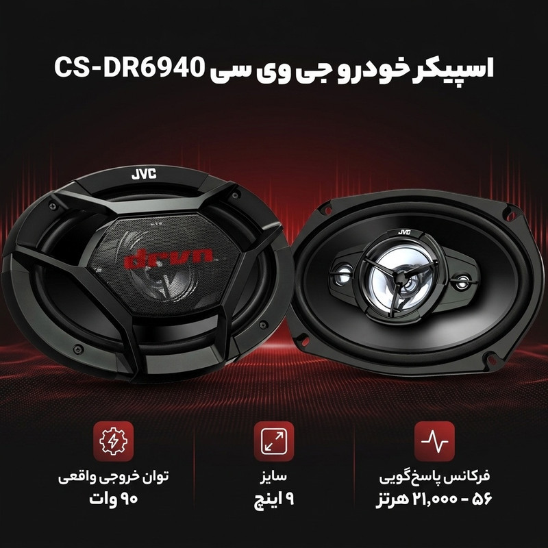 اسپیکر خودرو جی وی سی مدل CS-DR6940