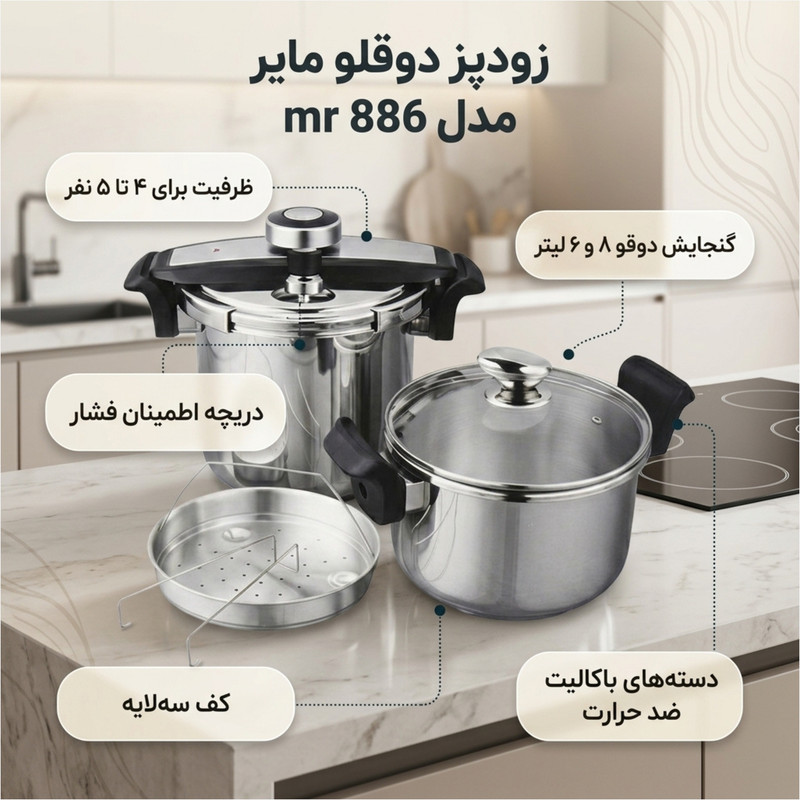 زودپز دوقلو مایر مدل mr 886 سه لایه گنجایش 8 و 6 لیتر
