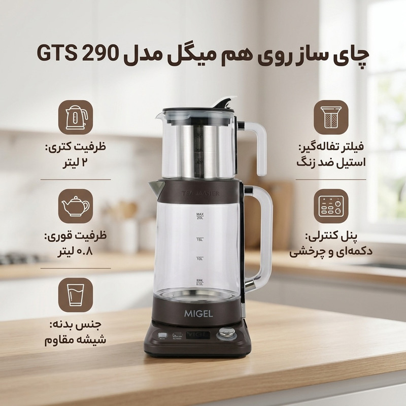 چای ساز روی هم میگل مدل GTS 290