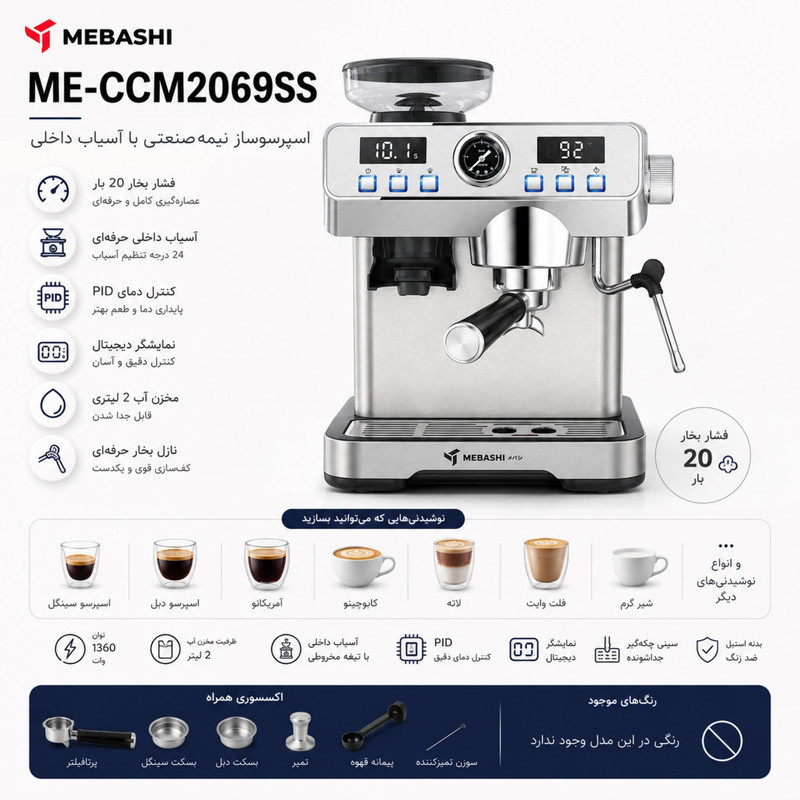 اسپرسوساز نیمه صنعتی مباشی مدل ME-CCM2069SS، 20 بار، 1360 وات، دارای آسیاب 24 حالته، مخزن دانه قهوه 120 گرمی و نمایشگر دیجیتال