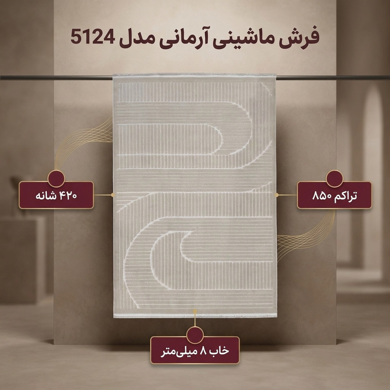 فرش ماشینی 420 شانه فرش آرمانی زمینه موکا حاشیه موکا مدل 5124