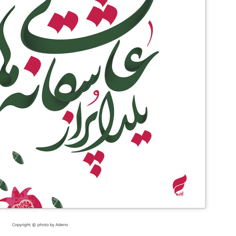 رومیزی آدنو مدل یلدا طرح عاشقانه