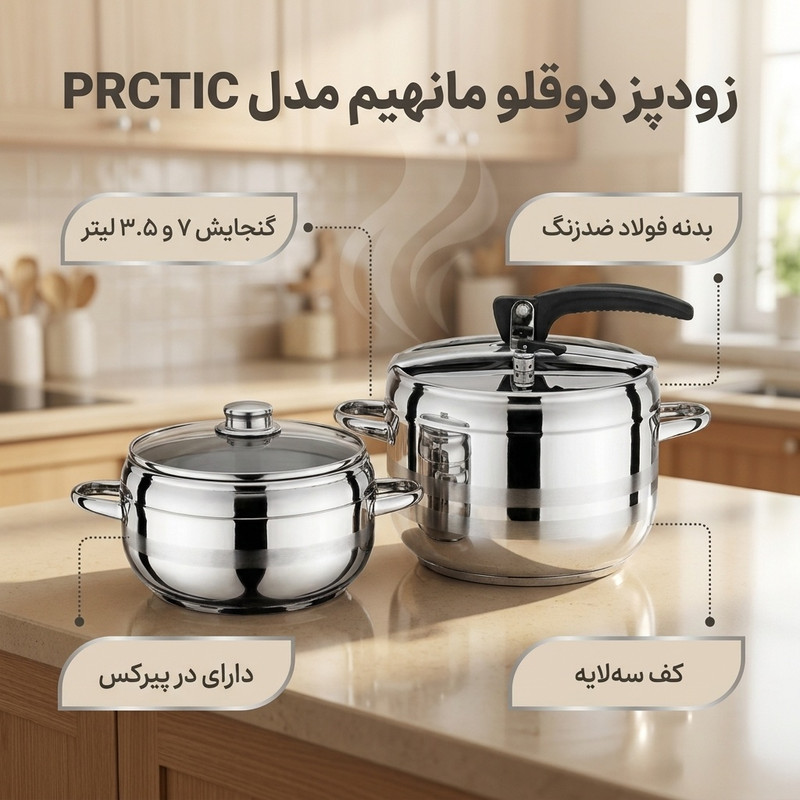 زودپز دوقلو مانهیم مدل PRCTIC گنجایش 7 و 3.5 لیتر