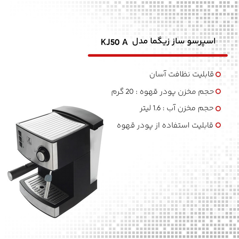 اسپرسوساز 1600 میلی‌لیتری زیگما مدل KJ50A، با مصرف پودر قهوه، مناسب تهیه اسپرسو و کاپوچینو، دارای 1 عدد نازل قهوه، سیستم تنظیم میزان بخاردهی
