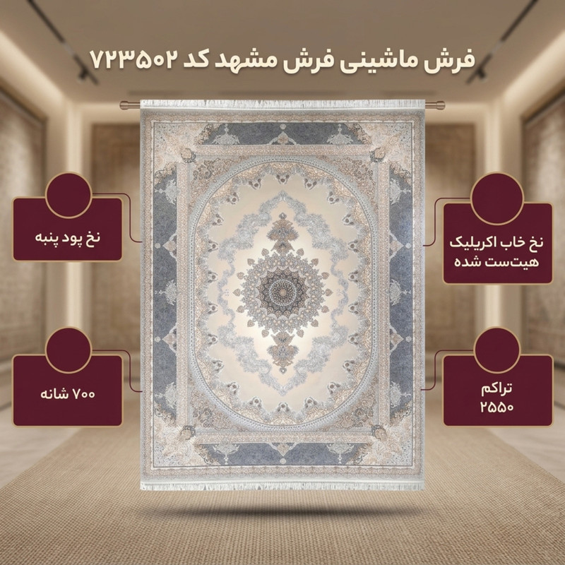 فرش ماشینی 700 شانه فرش مشهد زمینه نقره ای حاشیه طوسی کد 723502