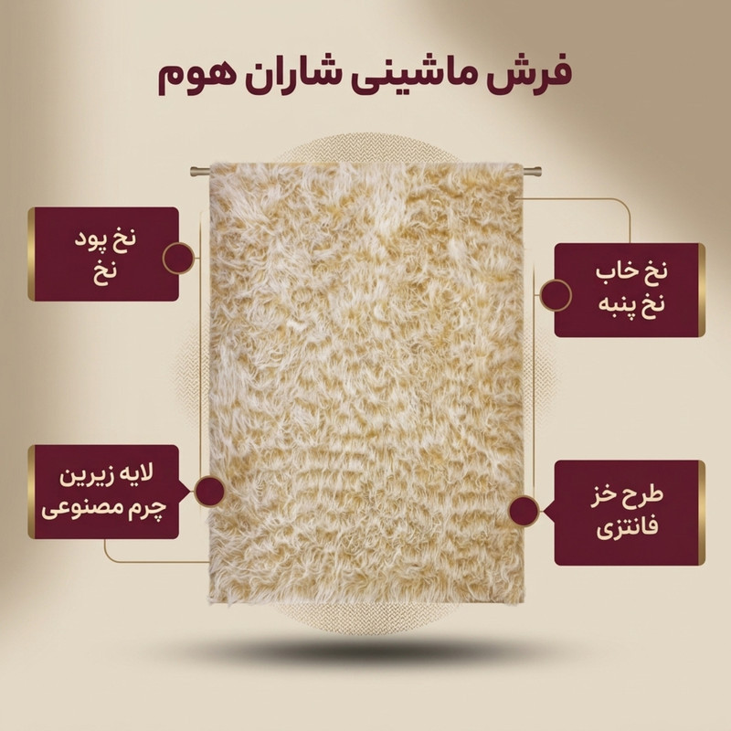 فرش ماشینی شاران هوم طرح خز فانتزی زمینه کرم