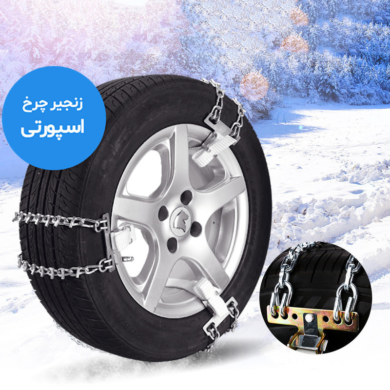 زنجیر چرخ رویال اسپرت مدل SNOW PLUS مناسب برای ام وی ام 110 بسته 6 عددی