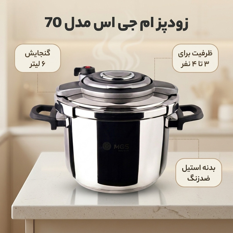 زود پز ام جی اس  کد 70 گنجایش 6 لیتر