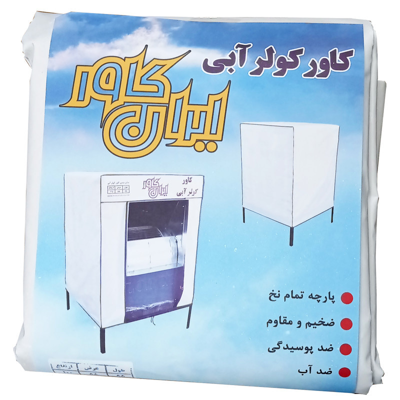 کاور کولر آبی ایران کاور کد 5000