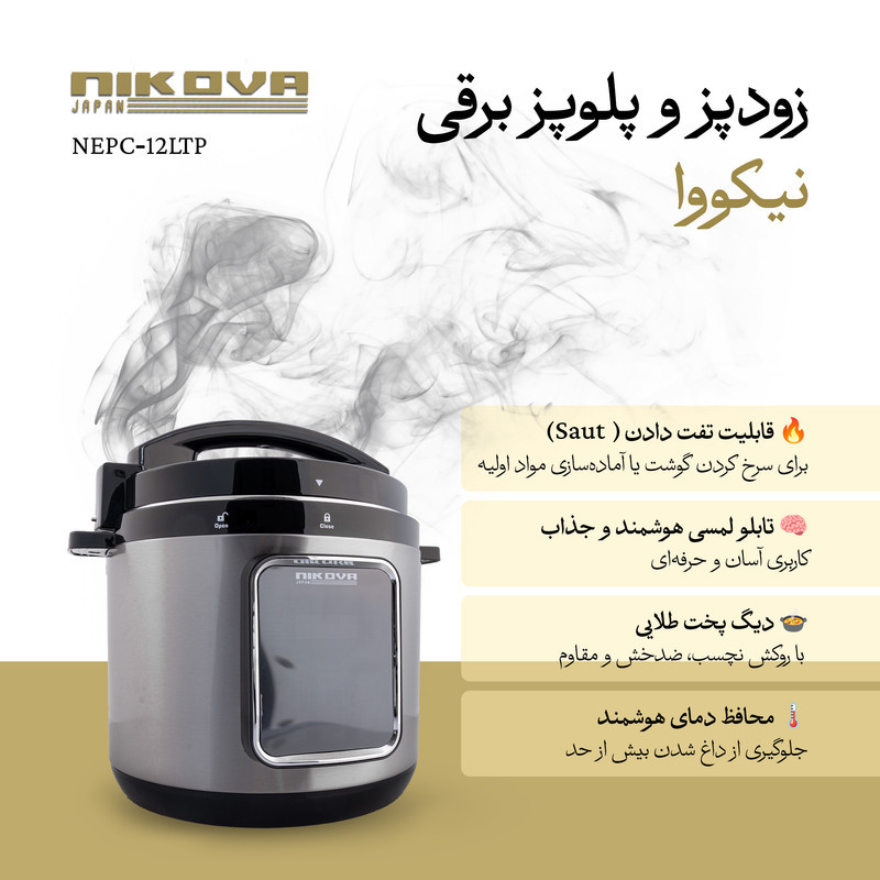 مولتی کوکر 12 لیتری نیکووا مدل NEPC-12LTP