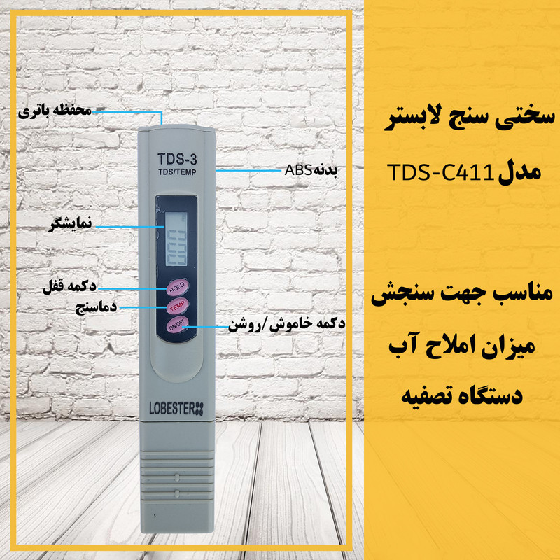 سختی سنج آب لابستر مدل TDS-C411